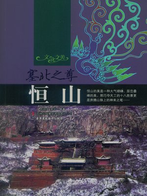 cover image of 塞北之尊——恒山